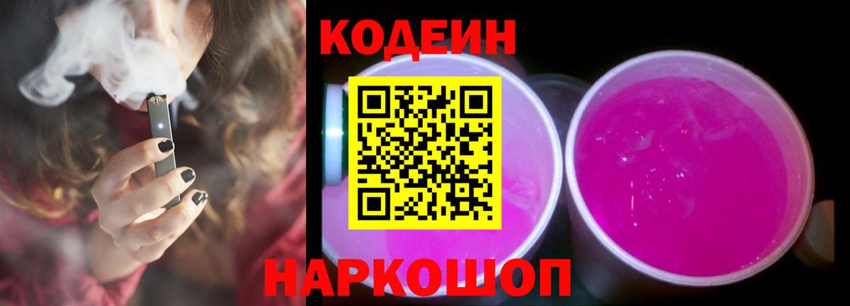 Codein Purple Drank  Вход с VPN  Алейск 